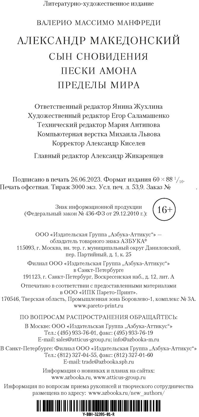 Александр Македонский : Сын сновидения. Пески Амона. Пределы мира - фото №3