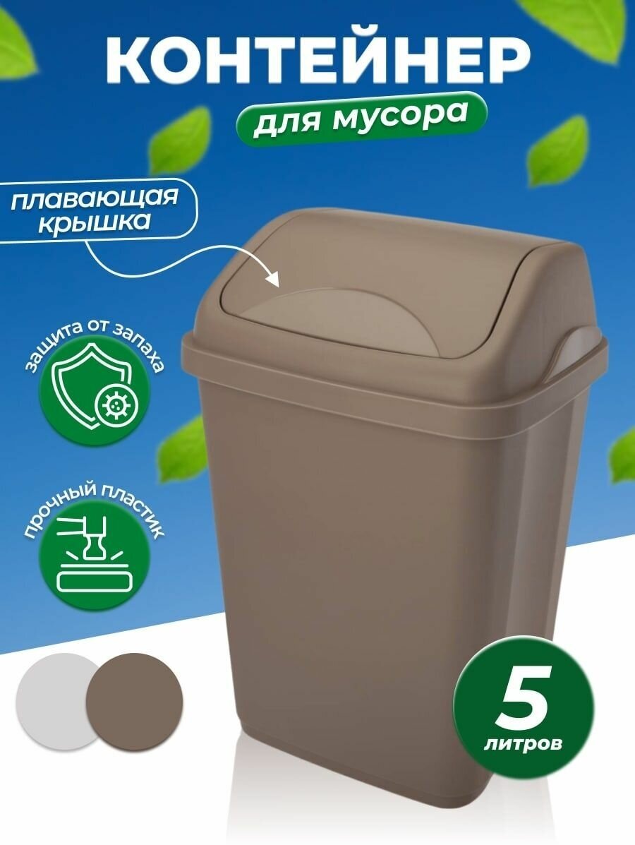 Контейнер для мусора ULTRA мусорное ведро на 5 литров с плавающей крышкой Цвет-серо-коричневый.