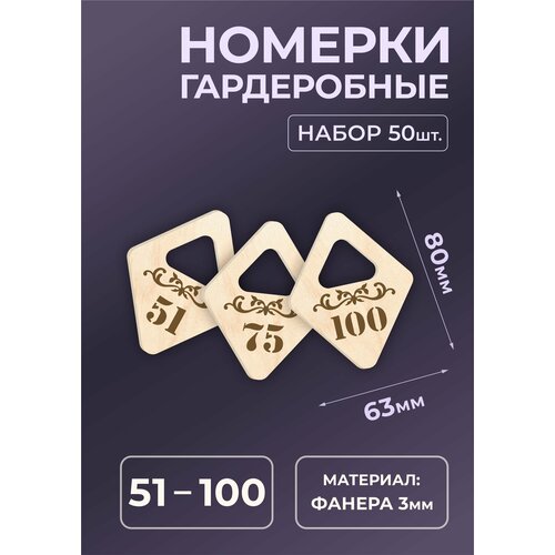 Номерок для гардероба, 50 шт., бежевый