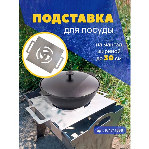 подставка для казана на мангал 350х277х158 d190 Подставка для казана на мангал универсальная