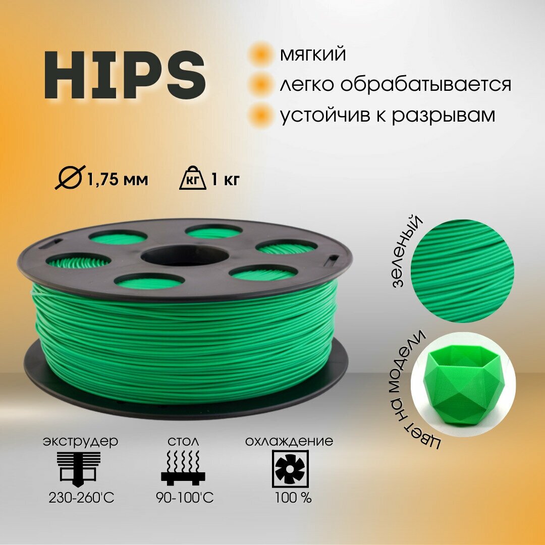 Пластик HIPS 1,75мм зеленый 1кг BestFilament