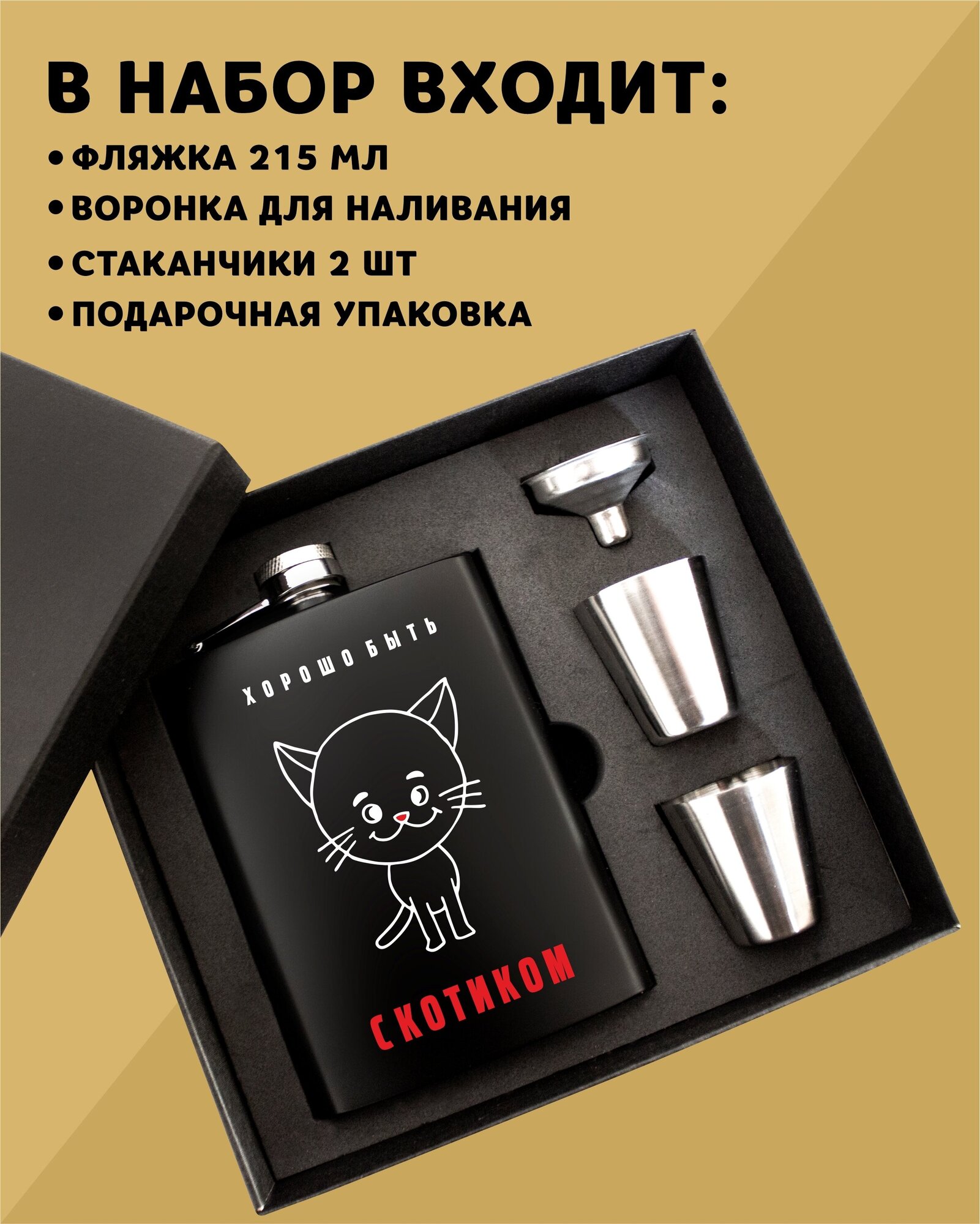 Подарочный набор фляжка алкогольная черная 215мл С котиком