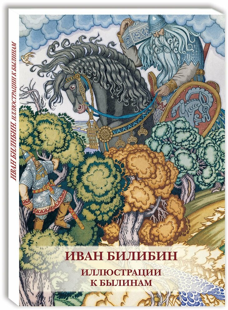 Набор открыток Иван Билибин. Иллюстрации к былинам