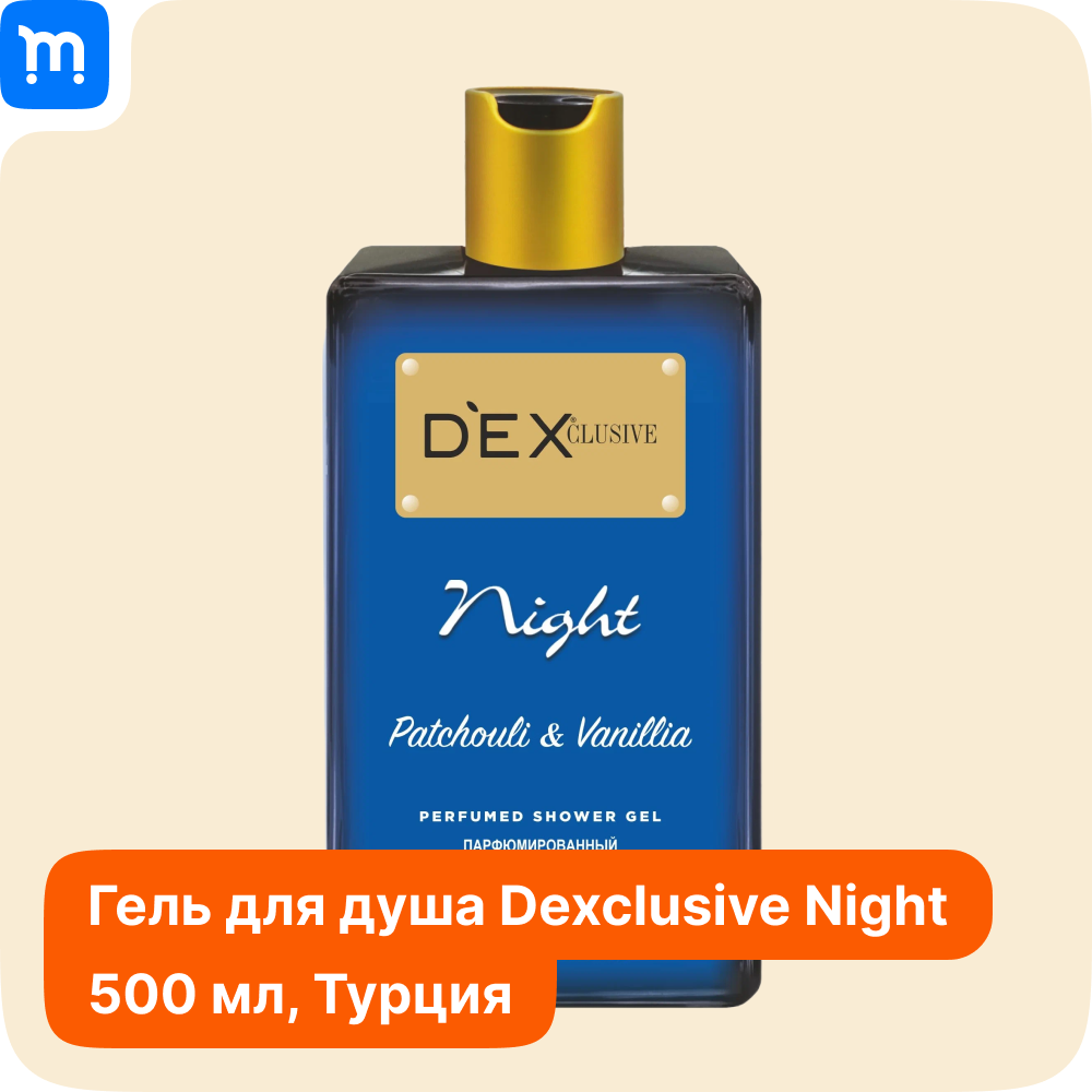 Гель для душа "DEXCLUSIVE Night" "Ночь" 500мл.