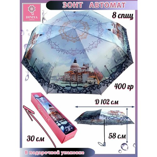 Зонт Diniya, серебряный, серый зонт петербургские зонтики автомат купол 102 см 8 спиц система антиветер для женщин розовый мультиколор