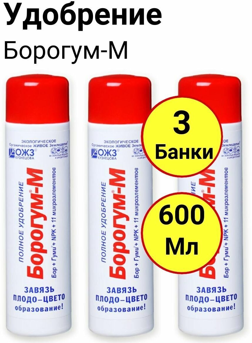 Органическое полное удобрение, Борогум-М, Бор+Гуми+NPK+11 микроэлементов, 200мл, ОЖЗ - 3 банки - фотография № 1