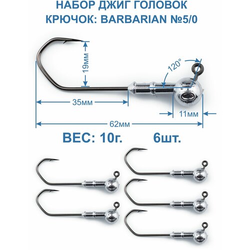 Джиг головка Barbarian 10г. крючок №5/0. 6 штук.