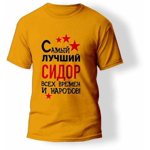 фото Футболка artstyle "самый лучший сидор всех времен и народов", размер l, оранжевый без бренда