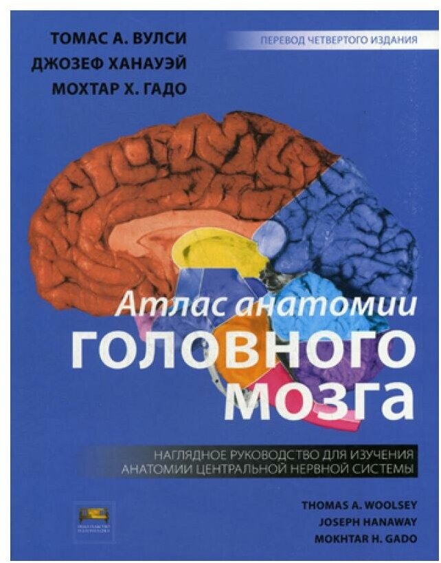 Атлас анатомии головного мозга. Наглядное руководство для изучения анатомии ЦНС. 4-е изд