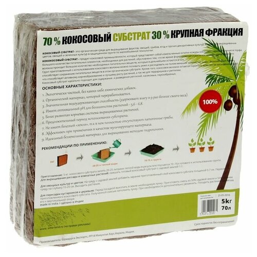 Кокосовый субстрат Ideal (70%), блок, 70 л, 5 кг