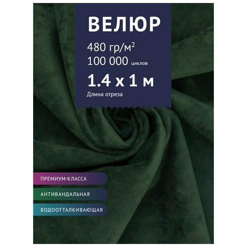 Ткань Велюр, модель Бренди, цвет Темно-зеленый (10) (Ткань для шитья, для мебели) тахта лаура 37 4 900 темно коричневый темно коричневый лдсп