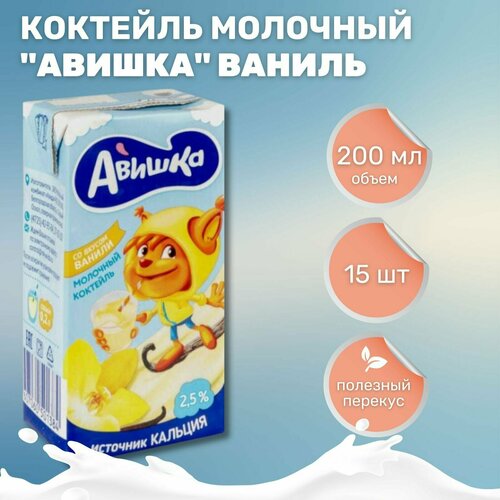 Коктейль молочный Авишка ванильный 2.5% (200 мл*15 шт)