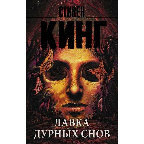 Лавка дурных снов