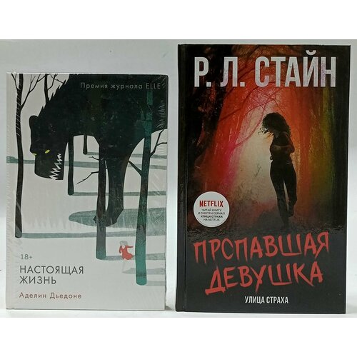 Р. Л. Стайн Пропавшая девушка + Аделин Дьедоне Настоящая жизнь (комплект из 2 книг)