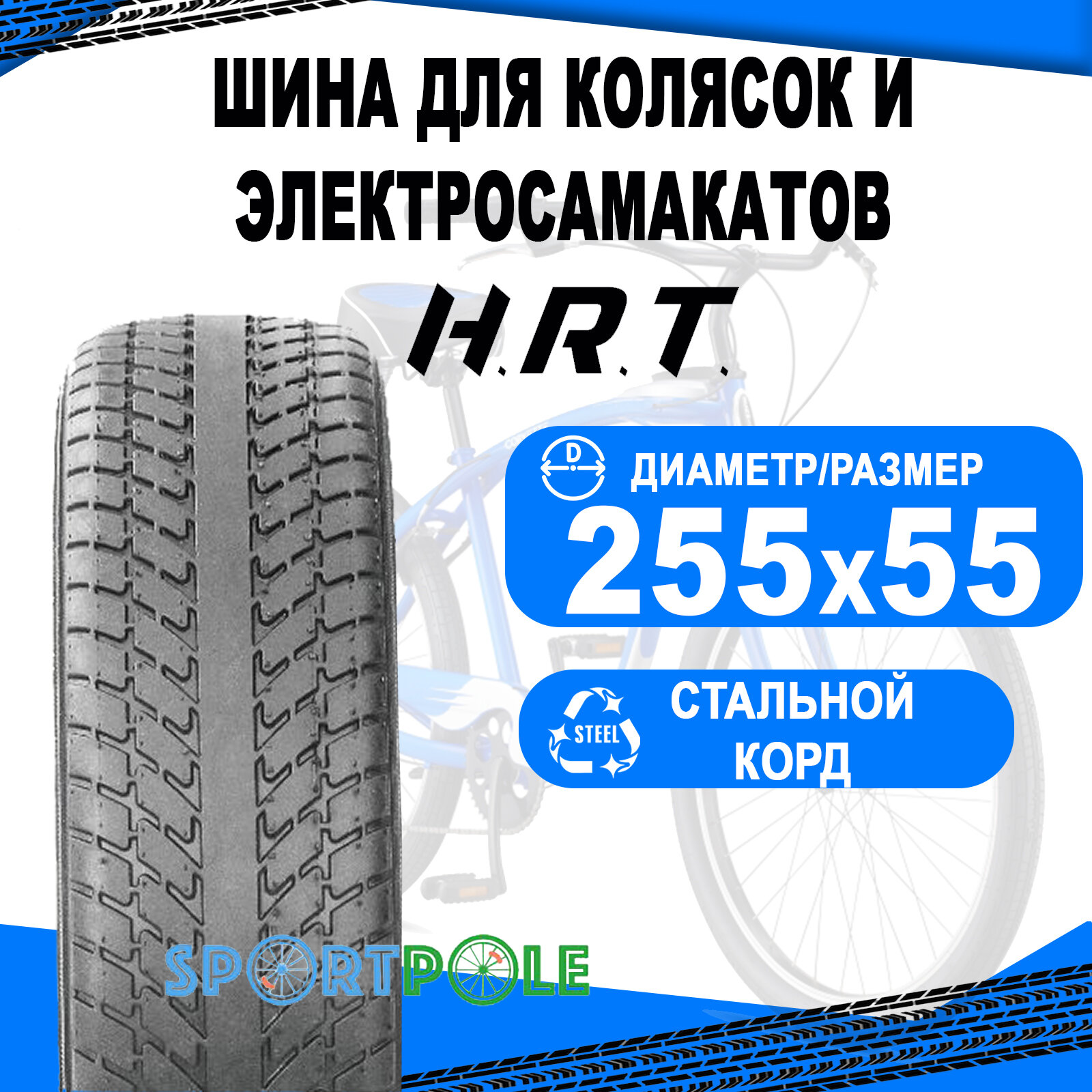 Покрышка 255x55 00-011013 слик для детских колясок H.R.T.