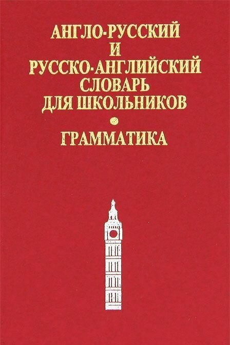 Карантиров "Англо-русский и русско-английский словарь для школьников. Грамматика"