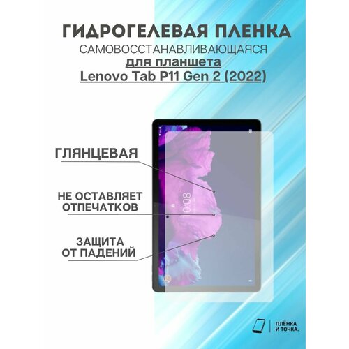 Гидрогелева защитная пленка Lenovo Tab P11 Gen 2 (2022)