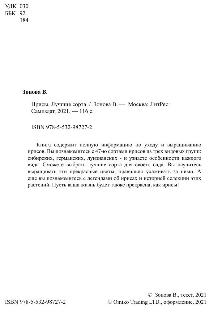 Ирисы. Лучшие сорта (Виктория Зонова) - фото №4