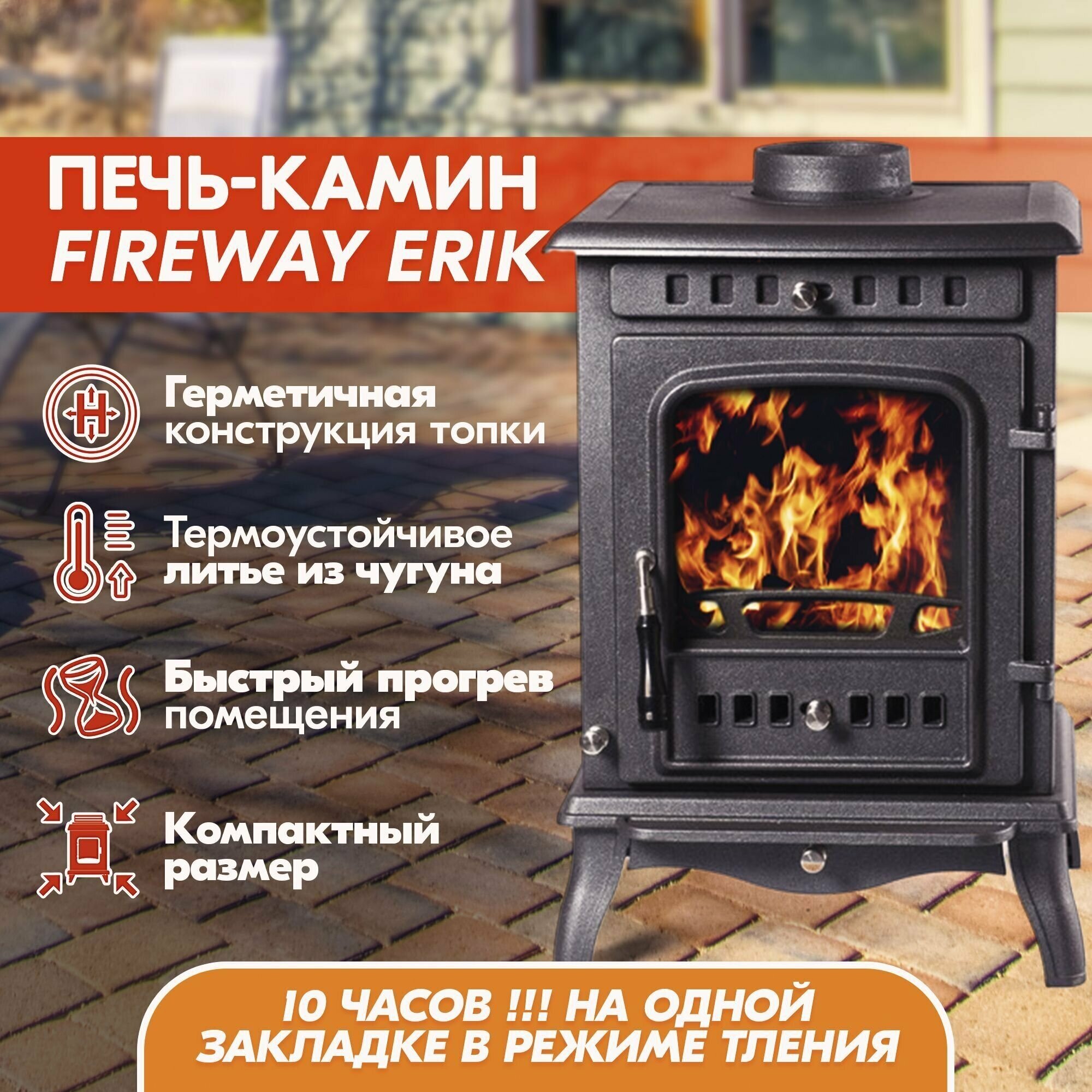 Печь-камин чугунная FireWay (ФаирВэй) Erik (Эрик), отопительная печь из чугуна на дровах, дровяной камин для дома и дачи