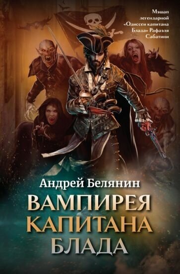 Андрей белянин: вампирея капитана блада. с открыткой с автографом автора