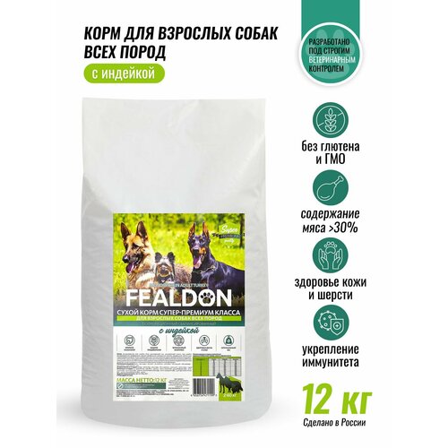 Сухой корм для взрослых собак всех пород, Fealdon Monoprotein Adult Turkey, с индейкой, 12 кг