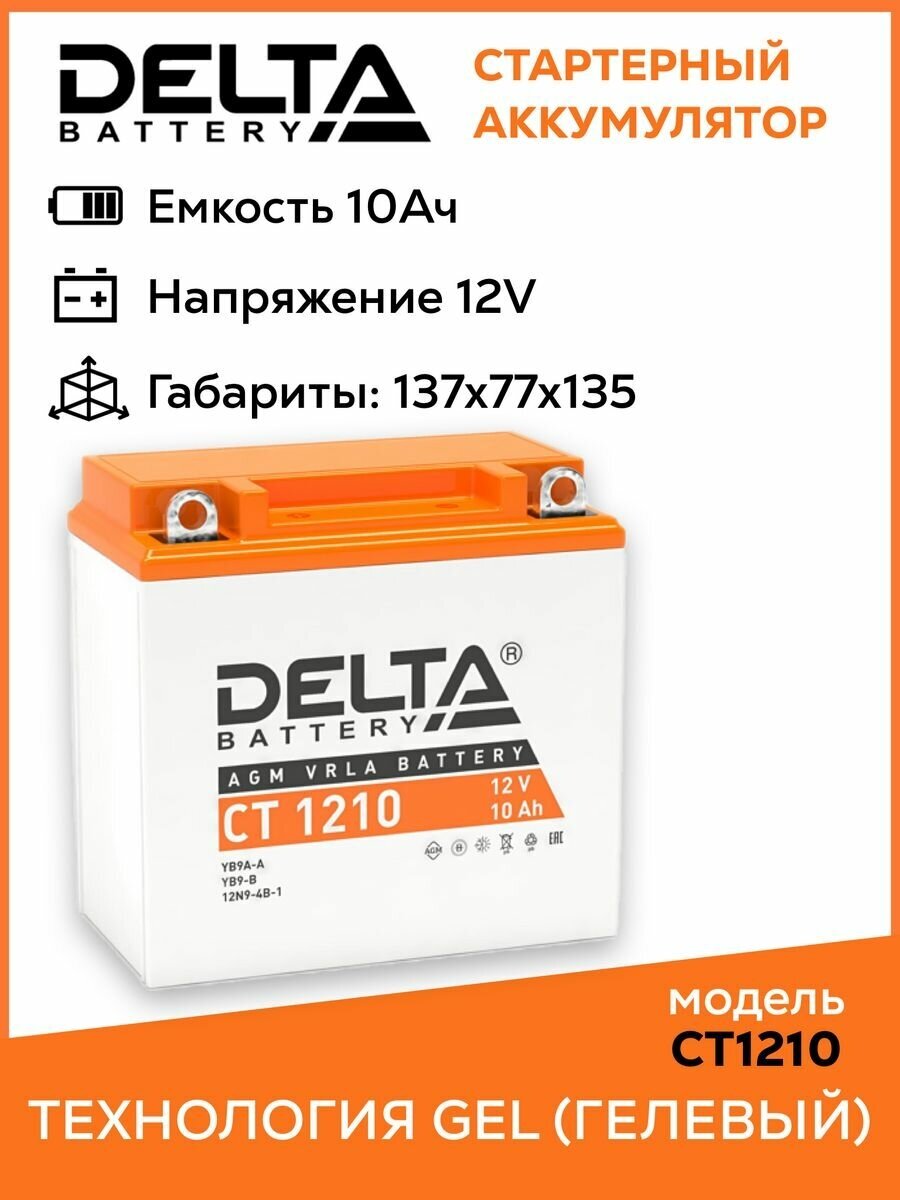 Аккумулятор DELTA Battery CT 1210 12В / 10А·ч 137x77x135