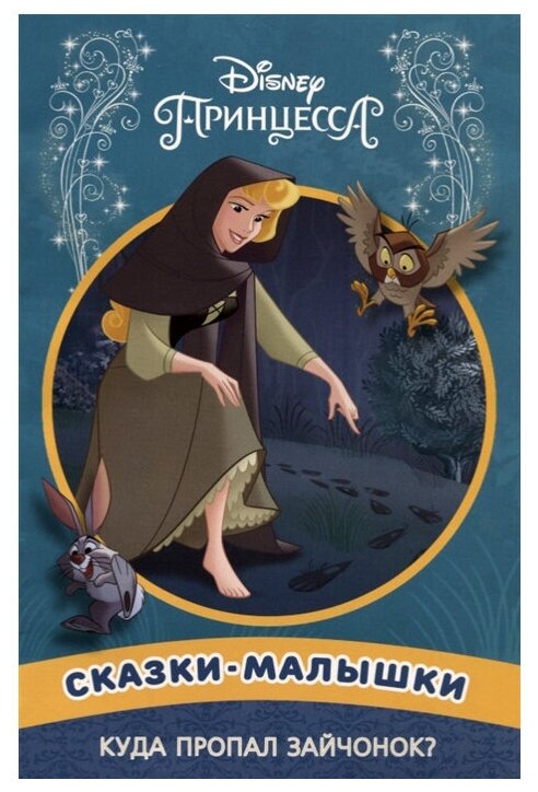 978-5-4471-5418-9 Книга Egmont "Сказки-малышки. Принцесса Disney. Куда пропал зайчонок?"