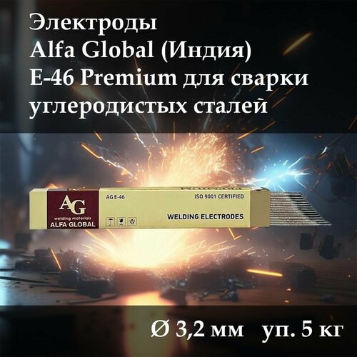 Электроды сварочные Alfa Global E46 Premium (OK 46) 5кг, д. 3.2 мм электроды сварочные alfa global e46 premium ok 46 1кг д 2 5 мм