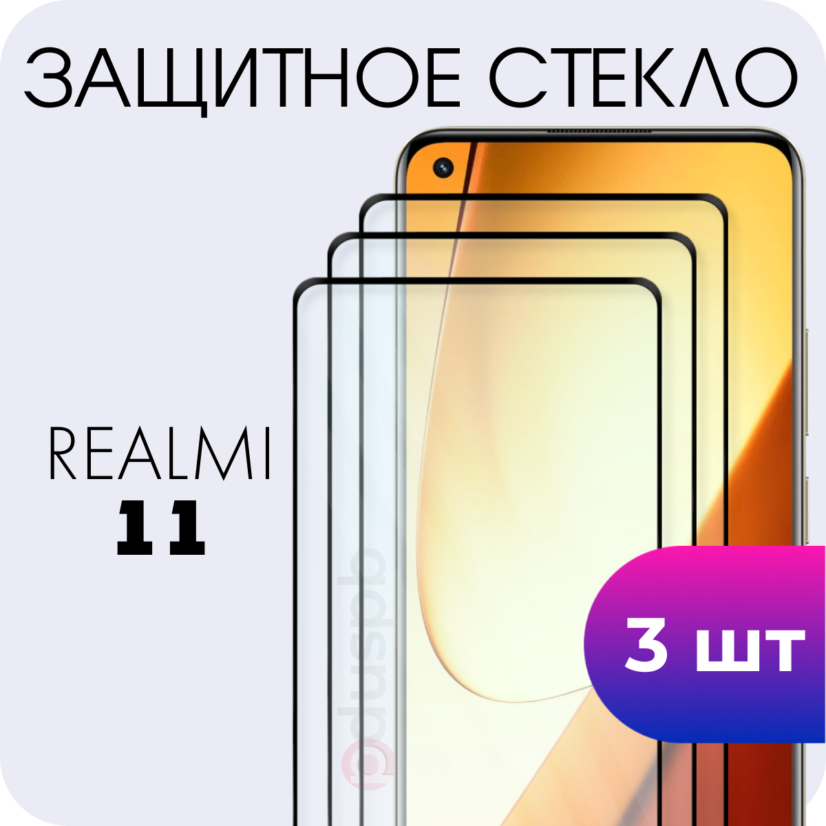 Комплект 3 в 1: Защитное полноэкранное закаленное стекло (3 шт) для Realme 11 (Реалми Рилми 11)