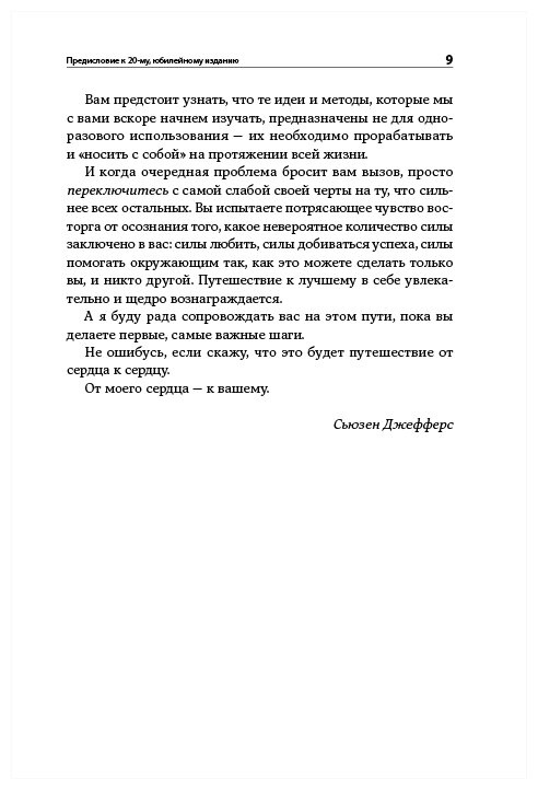 Джефферс С. "Бойся... но действуй! Как превратить страх из врага в союзника"