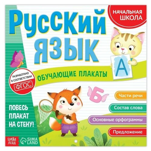 Обучающие плакаты «Русский язык», 20 стр. комплект плакатов для школьника 11 в 1 лист успехов и удач таблица умножения части речи падежи состав числа буквы и звуки русского языка