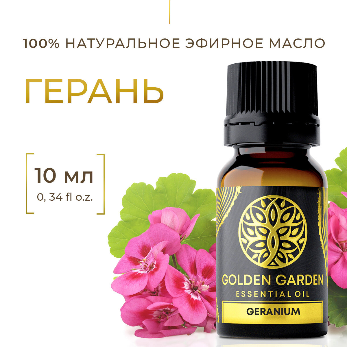 Натуральное Эфирное масло герань египетская 10 мл Golden Garden для ароматерапии, диффузора, бани и сауны