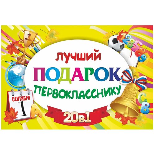 Подарочный набор Учитель Лучший подарок первокласснику 20 в 1 ушакова о литературное чтение 1 4 классы