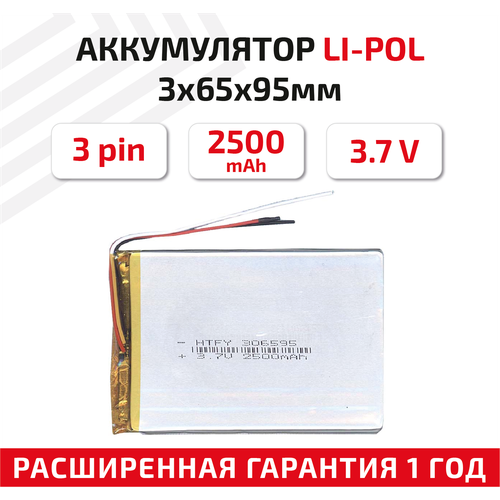 Универсальный аккумулятор (АКБ) для планшета, видеорегистратора и др, 3х65х95мм, 2500мАч, 3.7В, Li-Pol, 3-pin (на 3 провода) универсальный аккумулятор акб для планшета видеорегистратора и др 4х80х100мм 3900мач 3 7в li pol 3pin на 3 провода