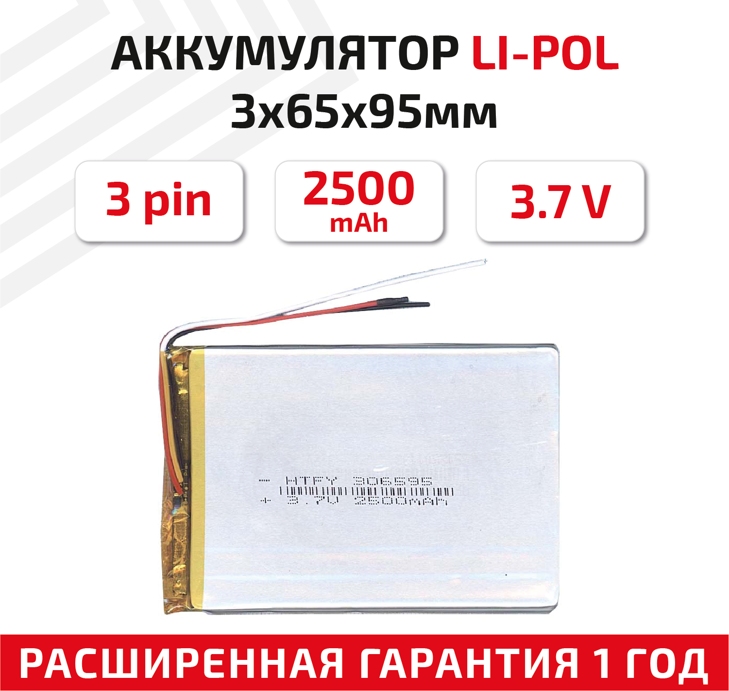 Универсальный аккумулятор (АКБ) для планшета, видеорегистратора и др, 3х65х95мм, 2500мАч, 3.7В, Li-Pol, 3-pin (на 3 провода)