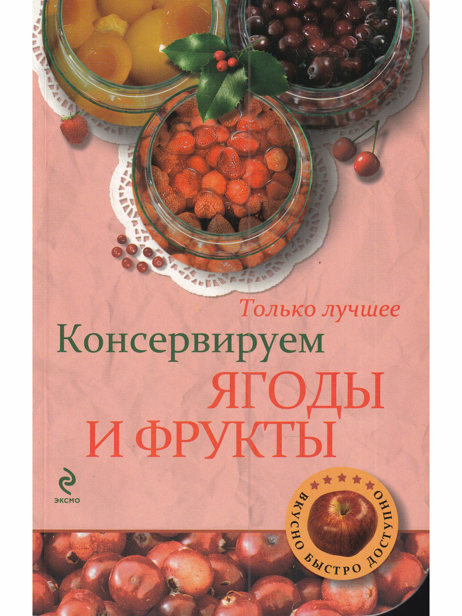 Савинова Н. "Консервируем ягоды и фрукты"