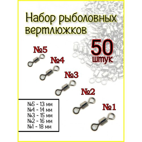 Набор Вертлюг рыболовный карабин вертлюжок 50 шт