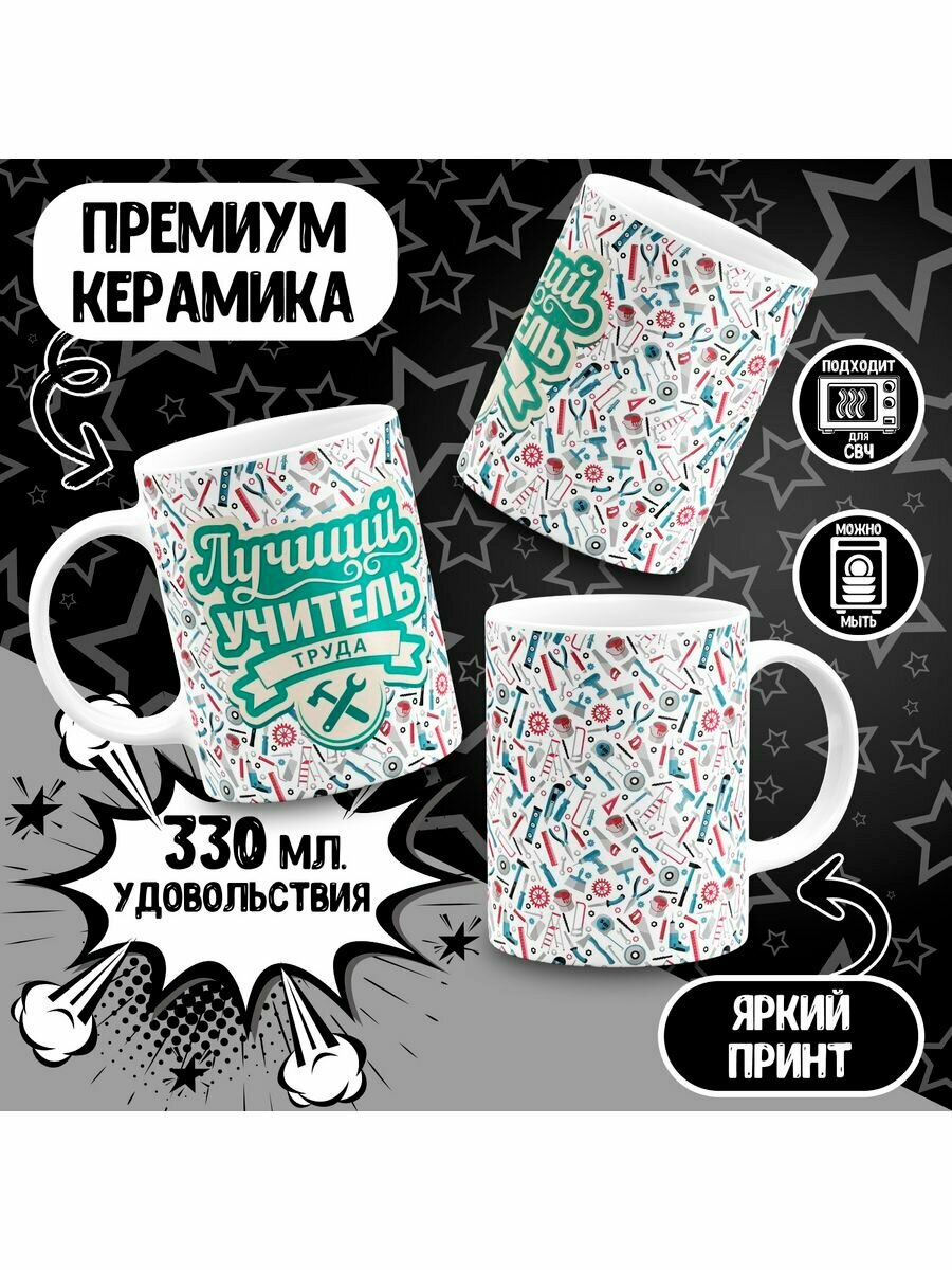 Кружка Учителю труда