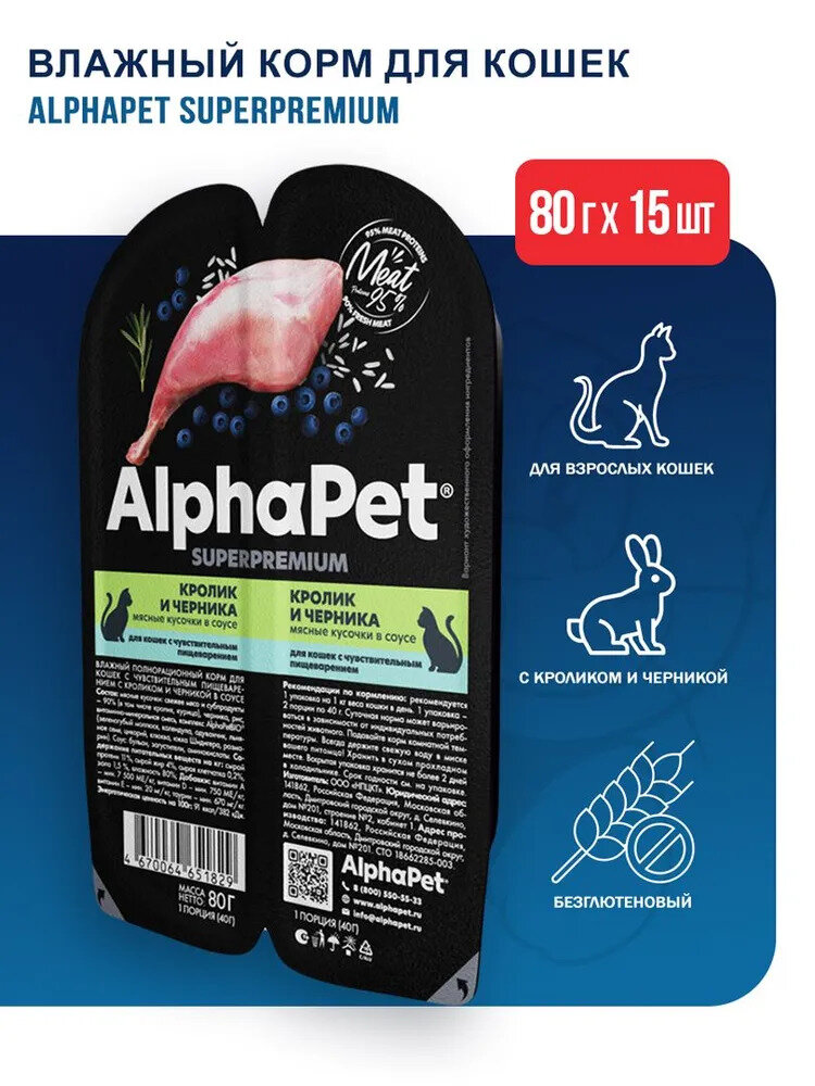 AlphaPet Superpremium влажный корм для кошек с чувствительным пищеварением кролик и черника, в ламистерах - 80 г х 15 шт - фотография № 3