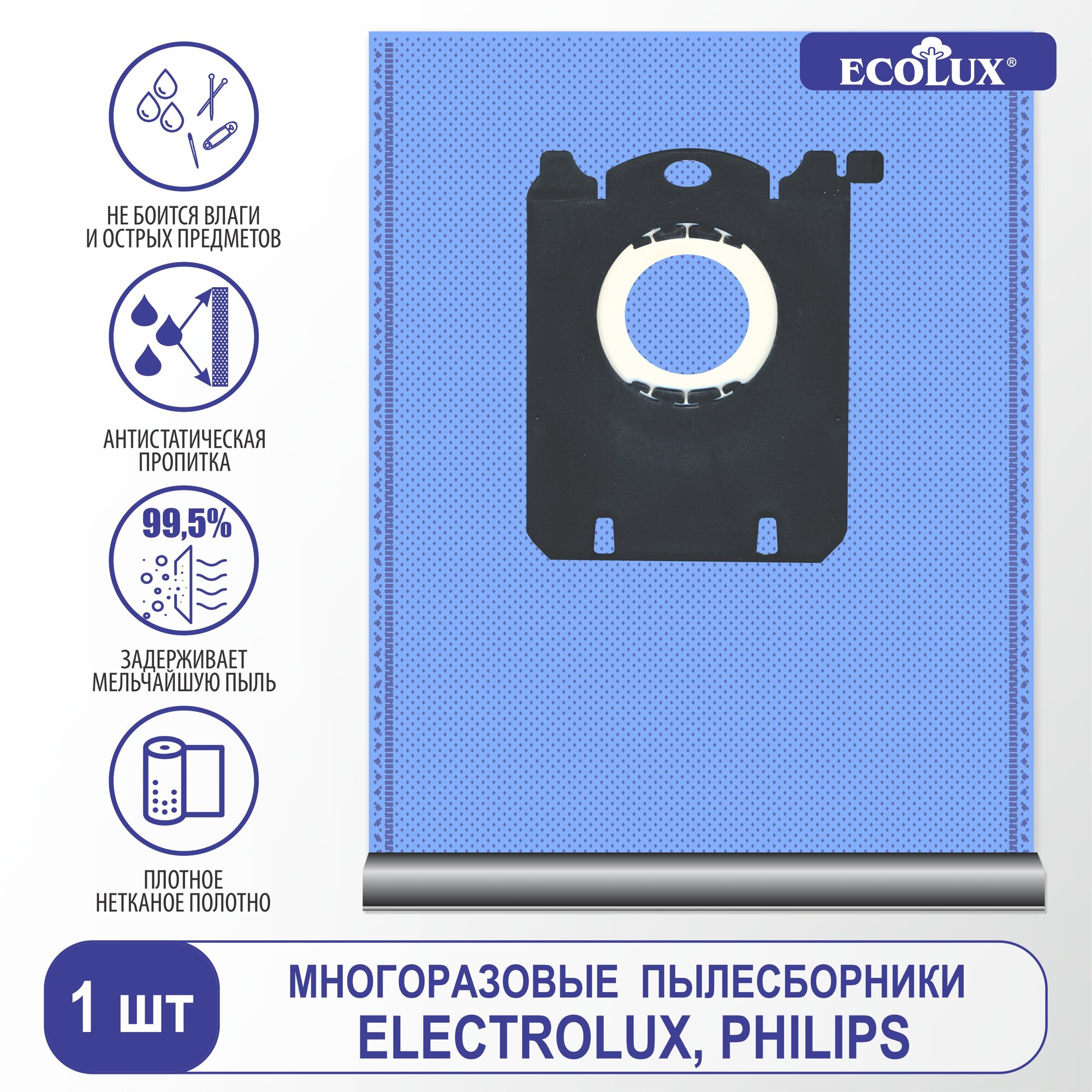 Ecolux Пылесборник многоразовый для пылесоса PHILIPS, ELECTROLUX, BORK, ZANUSSI, AEG (объём 4 л.), 1 шт, R1E