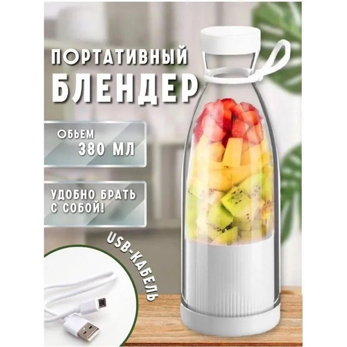 Портативный, аккумуляторный, заряжаемый блендер MINI JUICE портативный блендер бутылка для смузи коктейлей mini juise