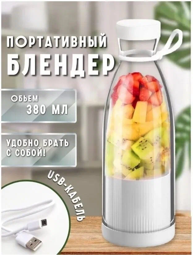 Портативный, аккумуляторный, заряжаемый блендер MINI JUICE