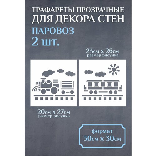 Трафарет для стен и декора большой многоразовый 30х30см Паровоз трафарет фантазия многоразовый большой пластиковый для декора стен штукатуркой шпатлёвкой краской