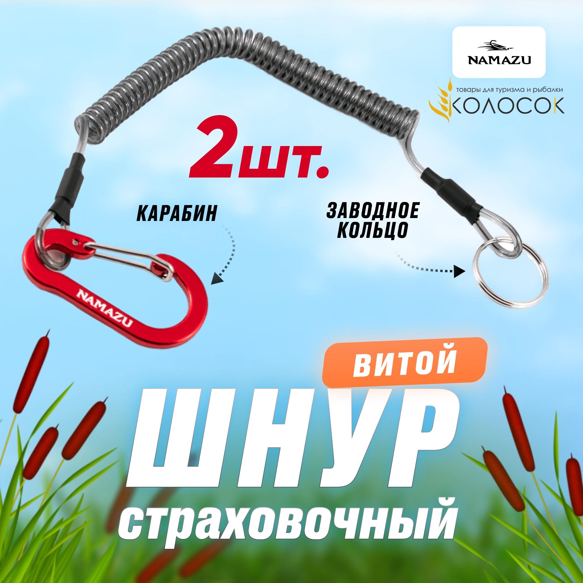 Шнур витой страховочный Namazu с карабином 45 см для рыболовного инструмента 2шт.