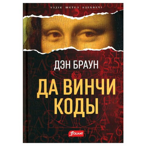 Код да Винчи: роман: на казахском языке. Браун Д. Фолиант