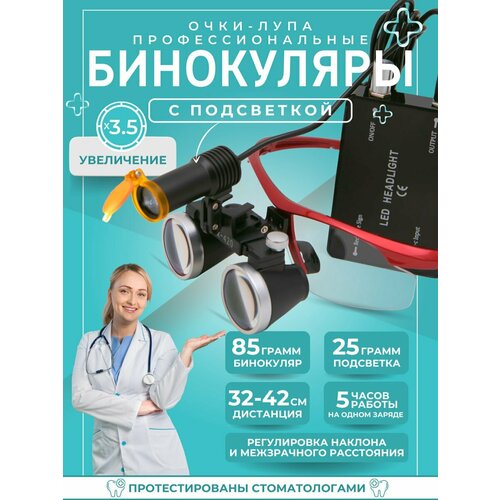 Бинокулярные лупа очки с подсветкой 3.5х в кейсе