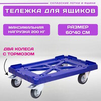 Тележка пластиковая 600х400 мм с резиновыми колесами, 2 с тормозом (Синий)