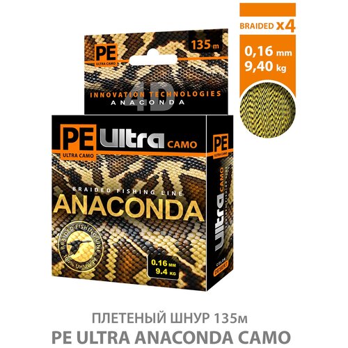 леска плетеная aqua pe ultra anaconda camo desert 0 25 135м Плетеный шнур для рыбалки AQUA PE Ultra Anaconda Camo Desert 135m 0.16mm 9.40kg