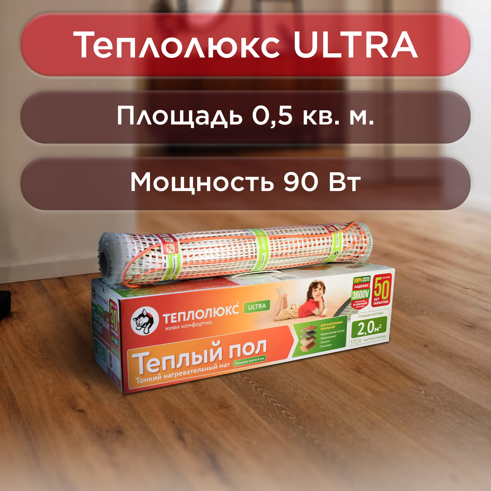 Нагревательный мат, Теплолюкс ULTRA MHH 90 Вт/ 0,5 кв.м.
