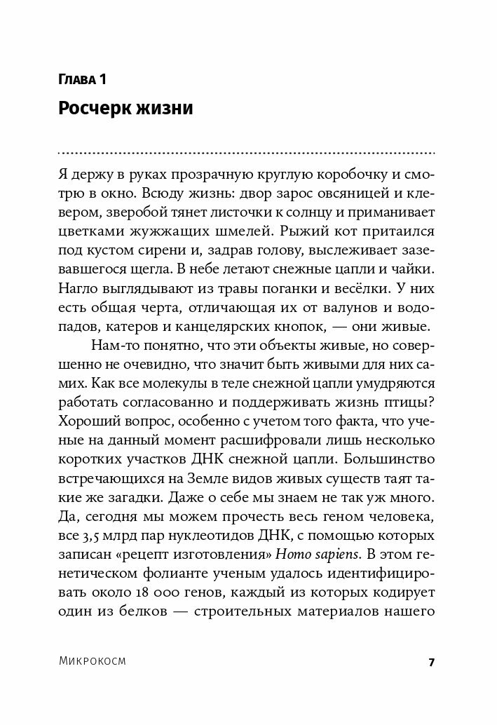 Микрокосм: E. coli и новая наука о жизни - фото №9